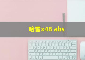 哈雷x48 abs